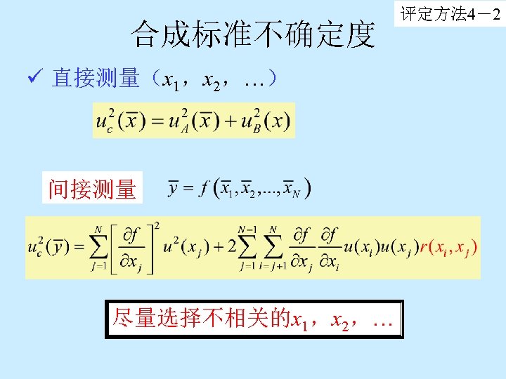 合成标准不确定度 ü 直接测量（x 1，x 2，…） 间接测量 尽量选择不相关的x 1，x 2，… 评定方法 4－2 