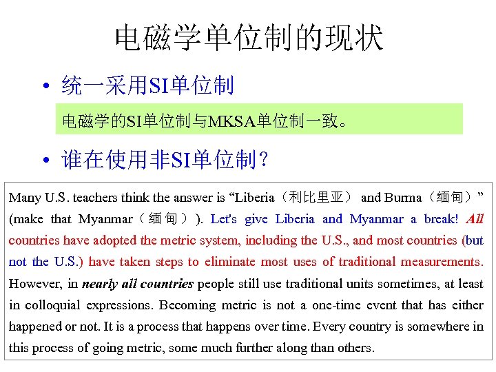 电磁学单位制的现状 • 统一采用SI单位制 电磁学的SI单位制与MKSA单位制一致。 • 谁在使用非SI单位制？ Many U. S. teachers think the answer is