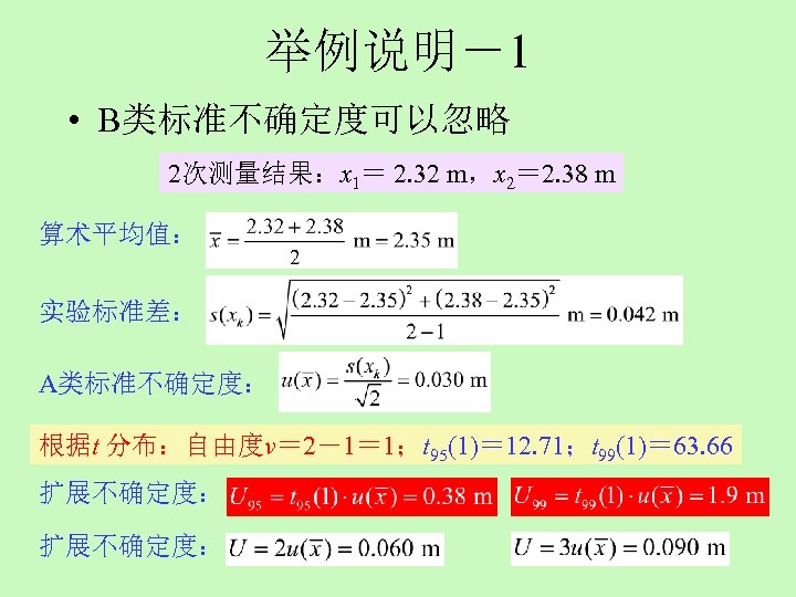举例说明－1 • B类标准不确定度可以忽略 2次测量结果：x 1＝ 2. 32 m，x 2＝ 2. 38 m 算术平均值： 实验标准差：