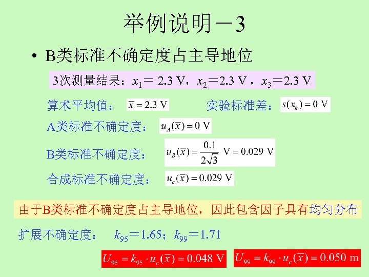 举例说明－3 • B类标准不确定度占主导地位 3次测量结果：x 1＝ 2. 3 V，x 2＝ 2. 3 V ，x 3＝