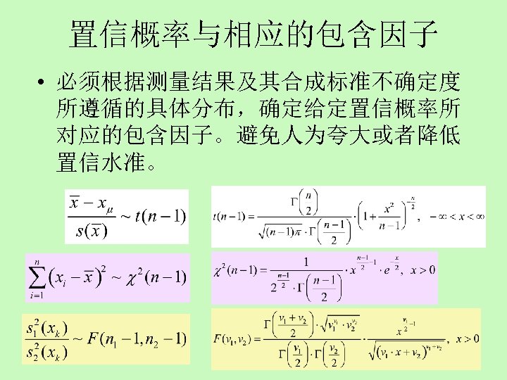 置信概率与相应的包含因子 • 必须根据测量结果及其合成标准不确定度 所遵循的具体分布，确定给定置信概率所 对应的包含因子。避免人为夸大或者降低 置信水准。 