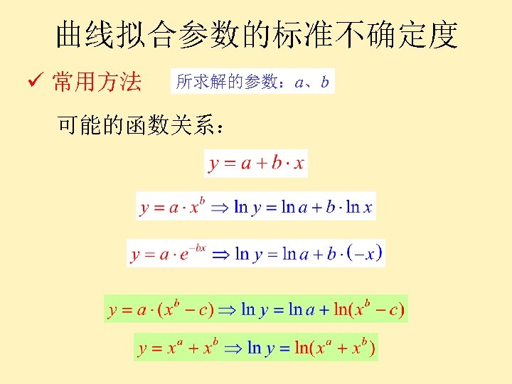 曲线拟合参数的标准不确定度 ü 常用方法 所求解的参数：a、b 可能的函数关系： 