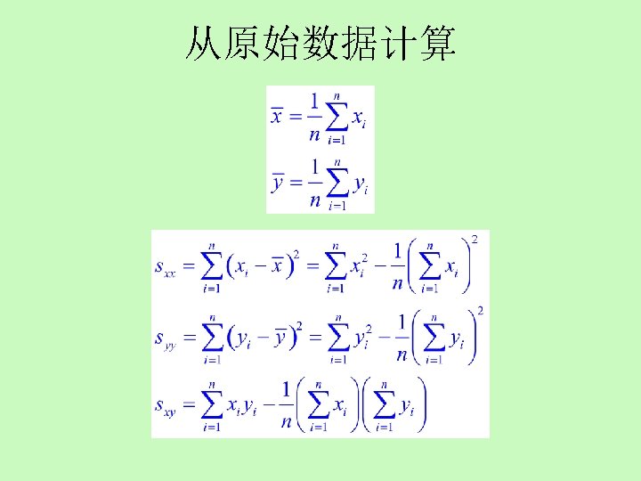 从原始数据计算 