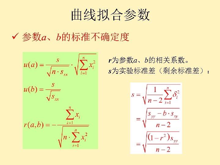 曲线拟合参数 ü 参数a、b的标准不确定度 r为参数a、b的相关系数。 s为实验标准差（剩余标准差）： 