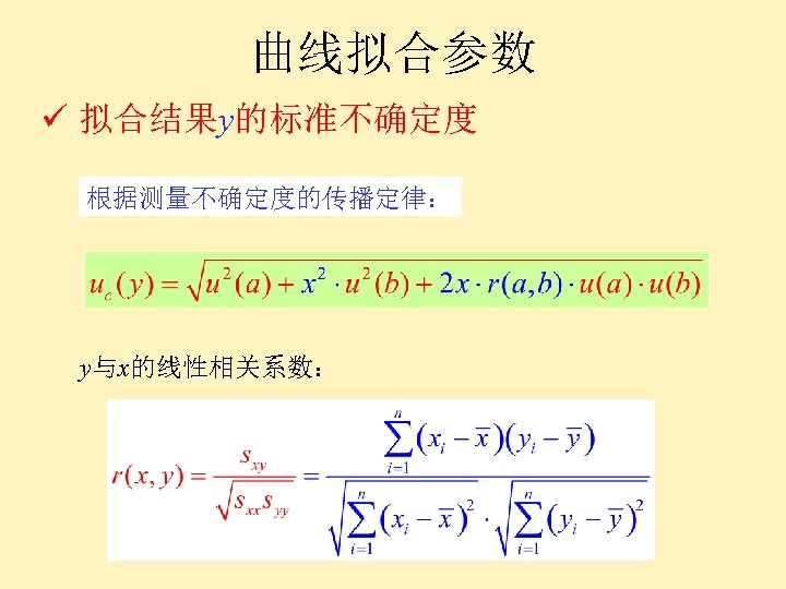 曲线拟合参数 ü 拟合结果y的标准不确定度 根据测量不确定度的传播定律： y与x的线性相关系数： 