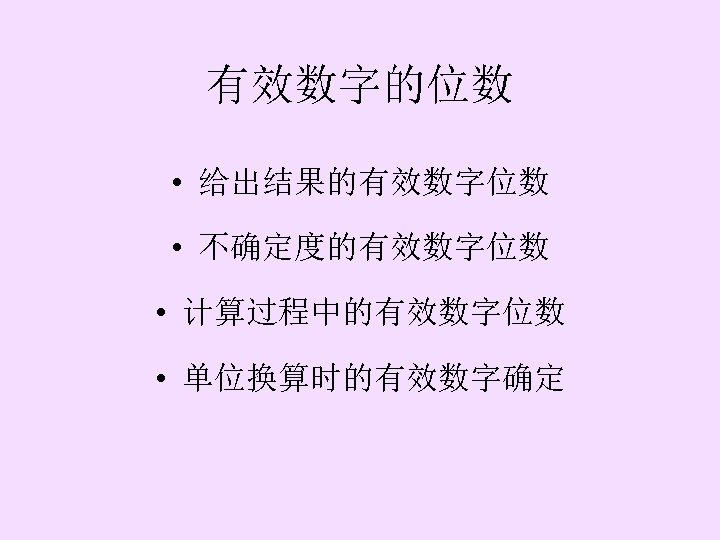 有效数字的位数 • 给出结果的有效数字位数 • 不确定度的有效数字位数 • 计算过程中的有效数字位数 • 单位换算时的有效数字确定 