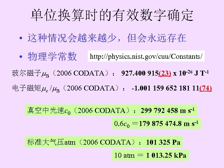 单位换算时的有效数字确定 • 这种情况会越来越少，但会永远存在 • 物理学常数 http: //physics. nist. gov/cuu/Constants/ 玻尔磁子 B（2006 CODATA）： 927. 400