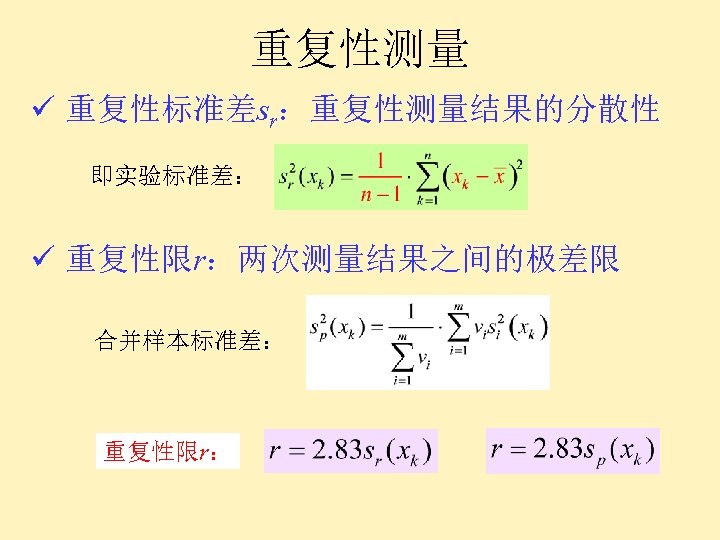 重复性测量 ü 重复性标准差sr：重复性测量结果的分散性 即实验标准差： ü 重复性限r：两次测量结果之间的极差限 合并样本标准差： 重复性限r： 