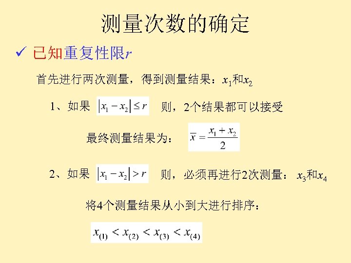测量次数的确定 ü 已知重复性限r 首先进行两次测量，得到测量结果：x 1和x 2 1、如果 则，2个结果都可以接受 最终测量结果为： 2、如果 则，必须再进行2次测量： x 3和x 4
