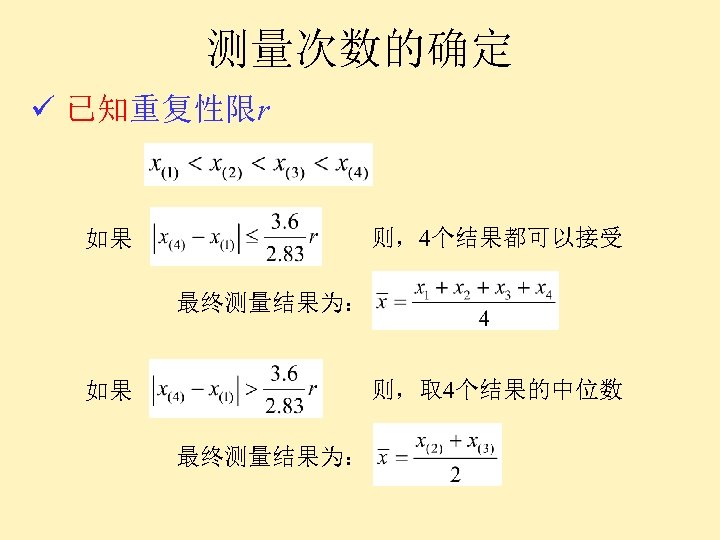 测量次数的确定 ü 已知重复性限r 则，4个结果都可以接受 如果 最终测量结果为： 则，取 4个结果的中位数 如果 最终测量结果为： 