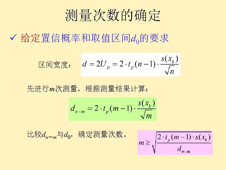 测量次数的确定 ü 给定置信概率和取值区间d 0的要求 区间宽度： 先进行m次测量，根据测量结果计算： 比较dn＝m与d 0，确定测量次数。 