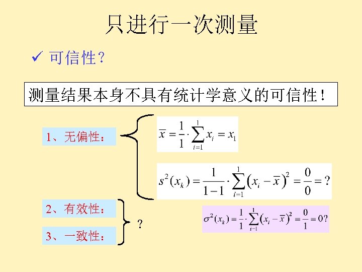 只进行一次测量 ü 可信性？ 测量结果本身不具有统计学意义的可信性！ 1、无偏性： 2、有效性： 3、一致性： ？ 