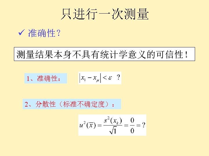 只进行一次测量 ü 准确性？ 测量结果本身不具有统计学意义的可信性！ 1、准确性： 2、分散性（标准不确定度）： 