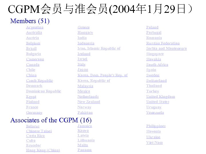 CGPM会员与准会员(2004年 1月29日） Members (51) Argentina Australia Austria Belgium Brazil Bulgaria Cameroon Canada Chile China