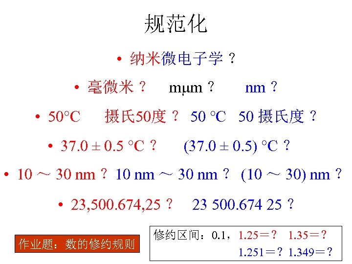 规范化 • 纳米微电子学 ？ • 毫微米 ？ m m ？ • 50 C nm