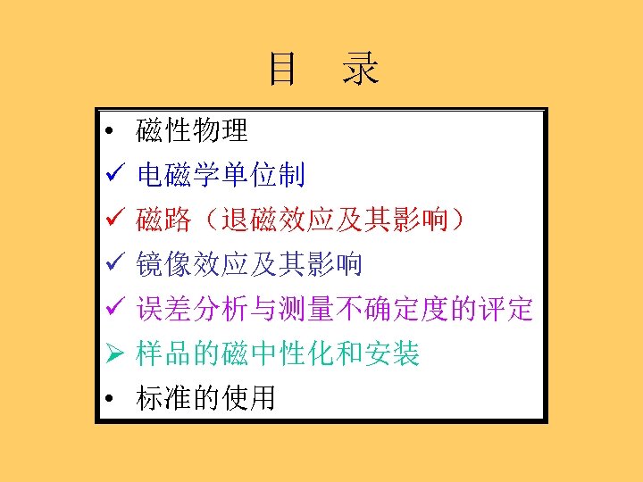 目 录 • 磁性物理 ü 电磁学单位制 ü 磁路（退磁效应及其影响） ü 镜像效应及其影响 ü 误差分析与测量不确定度的评定 Ø 样品的磁中性化和安装