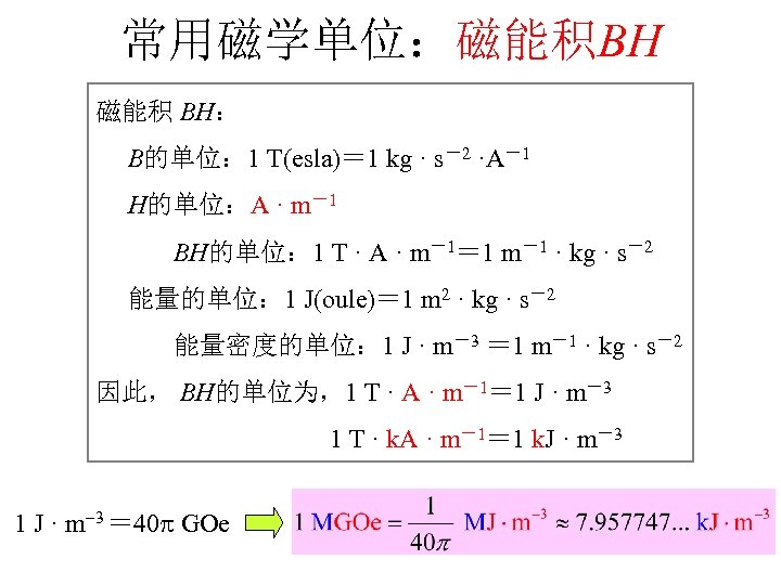 常用磁学单位：磁能积BH 磁能积 BH： B的单位： 1 T(esla)＝ 1 kg · s－2 ·A－1 H的单位：A · m－1