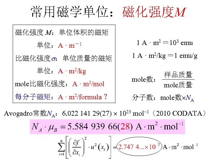 常用磁学单位：磁化强度M 磁化强度 M：单位体积的磁矩 单位：A · m－1 比磁化强度 ：单位质量的磁矩 单位：A · m 2/kg 1 A