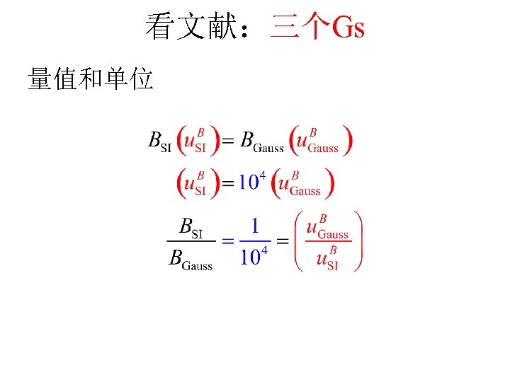 看文献：三个Gs 量值和单位 