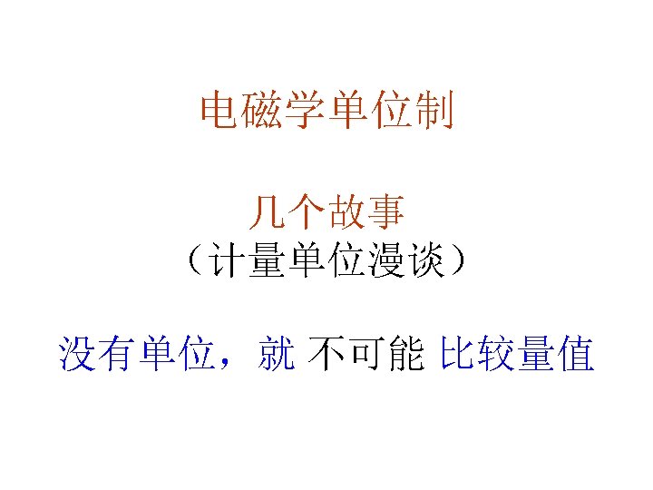 电磁学单位制 几个故事 （计量单位漫谈） 没有单位，就 不可能 比较量值 