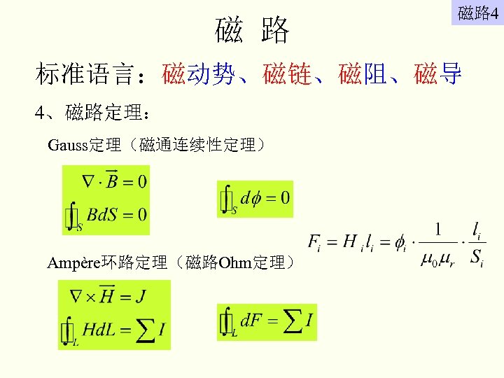 磁 路 磁路 4 标准语言：磁动势、磁链、磁阻、磁导 4、磁路定理： Gauss定理（磁通连续性定理） Ampère环路定理（磁路Ohm定理） 