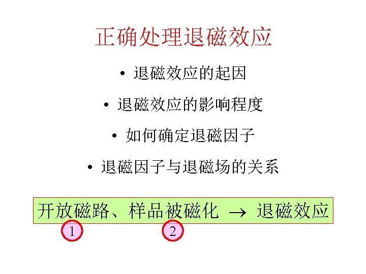 正确处理退磁效应 • 退磁效应的起因 • 退磁效应的影响程度 • 如何确定退磁因子 • 退磁因子与退磁场的关系 开放磁路、样品被磁化 退磁效应 1 2 