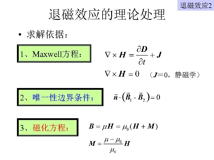 退磁效应的理论处理 退磁效应 2 • 求解依据： 1、Maxwell方程： （J＝ 0，静磁学） 2、唯一性边界条件： 3、磁化方程： 