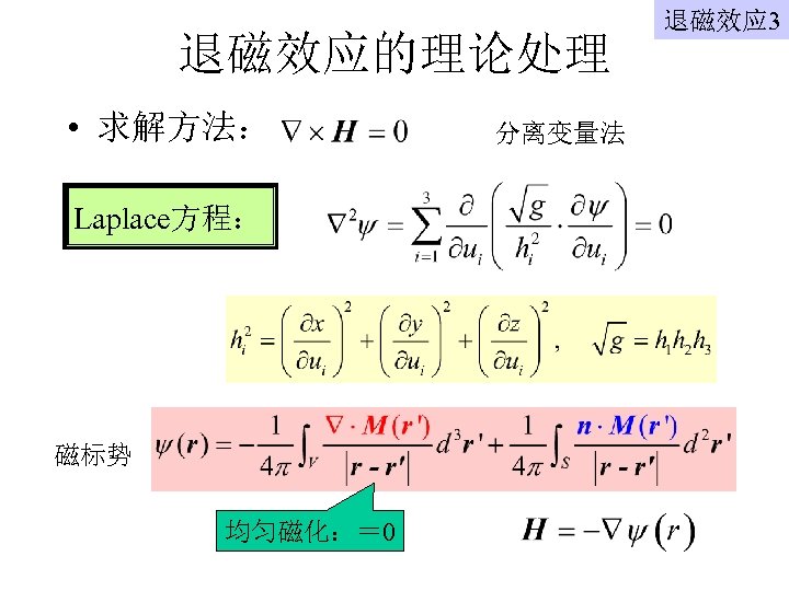 退磁效应的理论处理 • 求解方法： Laplace方程： 磁标势 均匀磁化：＝ 0 分离变量法 退磁效应 3 