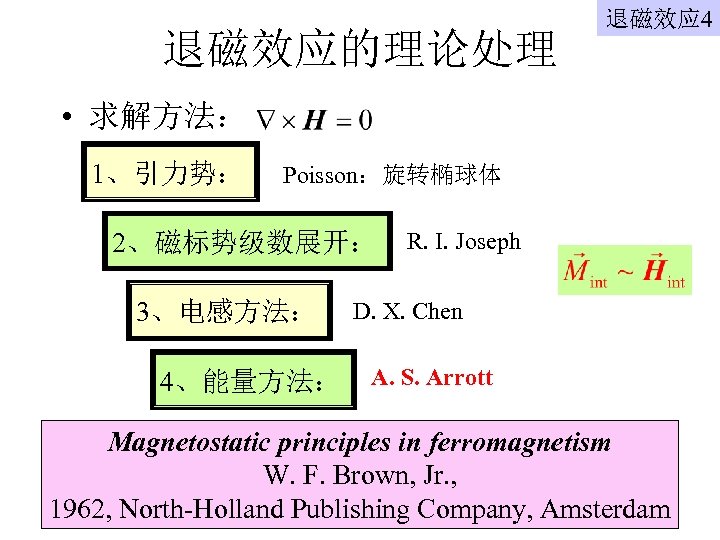 退磁效应的理论处理 退磁效应 4 • 求解方法： 1、引力势： Poisson：旋转椭球体 2、磁标势级数展开： 3、电感方法： 4、能量方法： R. I. Joseph D.