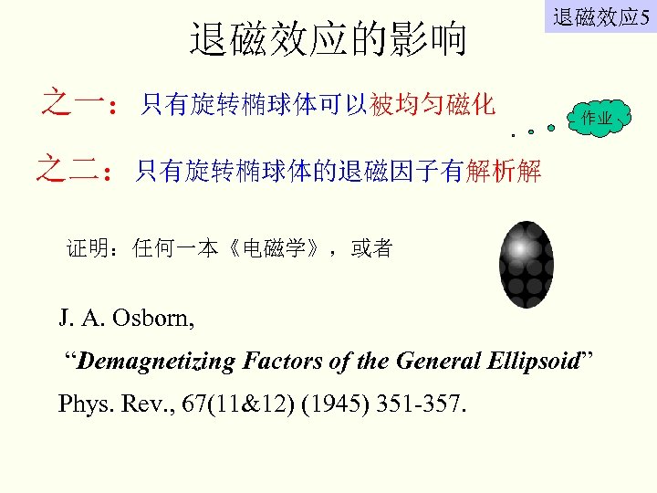 退磁效应的影响 之一：只有旋转椭球体可以被均匀磁化 退磁效应 5 作业 之二：只有旋转椭球体的退磁因子有解析解 证明：任何一本《电磁学》，或者 J. A. Osborn, “Demagnetizing Factors of the