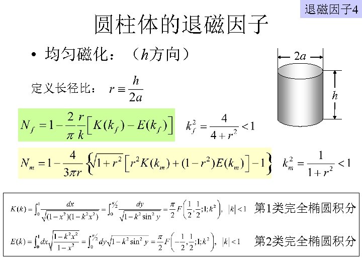 圆柱体的退磁因子 • 均匀磁化：（h方向） 定义长径比： 退磁因子 4 2 a h 第 1类完全椭圆积分 第 2类完全椭圆积分 