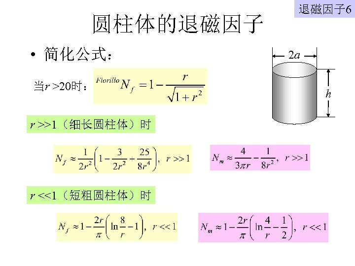 圆柱体的退磁因子 • 简化公式： 当r >20时： r >>1（细长圆柱体）时 r <<1（短粗圆柱体）时 退磁因子 6 2 a h