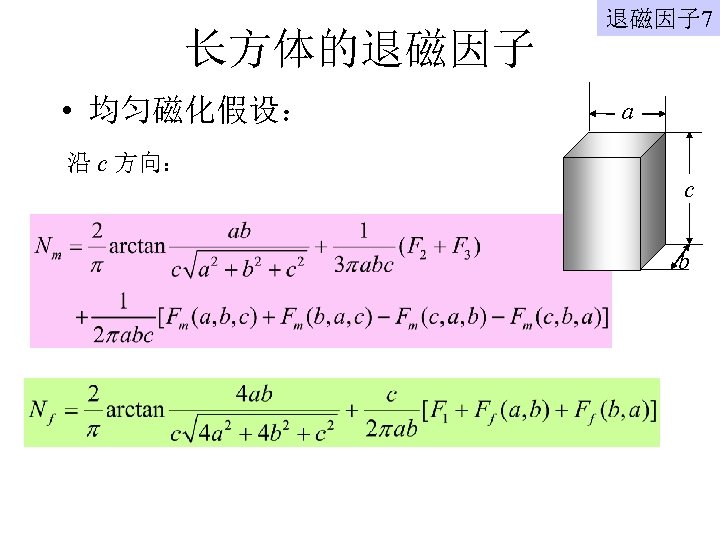 长方体的退磁因子 • 均匀磁化假设： 沿 c 方向： 退磁因子 7 a c b 