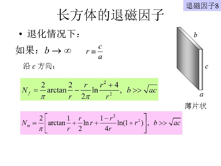 长方体的退磁因子 • 退化情况下： 退磁因子 8 b 如果：b 沿 c 方向： c a 薄片状 