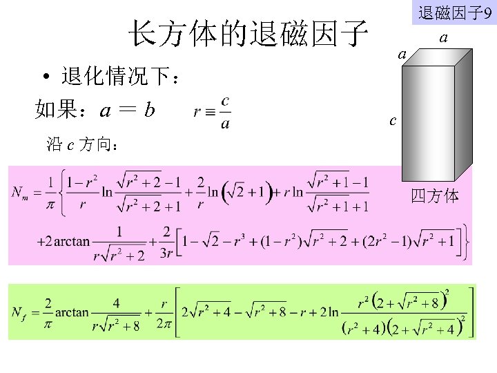 长方体的退磁因子 a 退磁因子 9 a • 退化情况下： 如果：a ＝ b c 沿 c 方向：