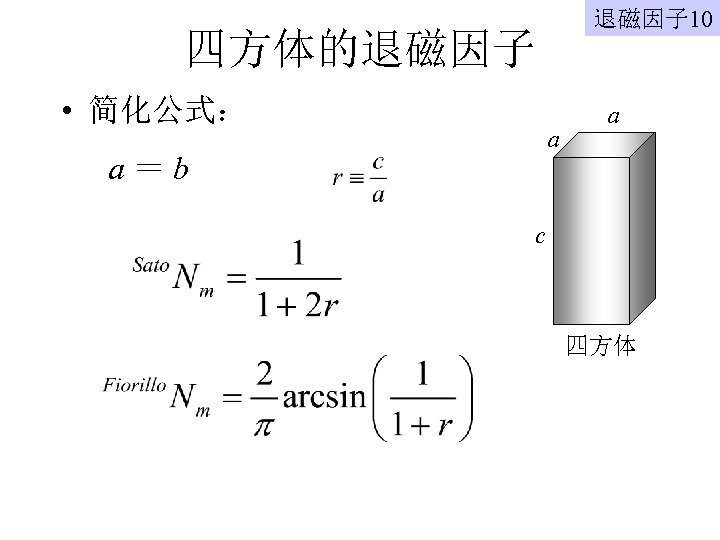 退磁因子 10 四方体的退磁因子 • 简化公式： a a＝b a c 四方体 