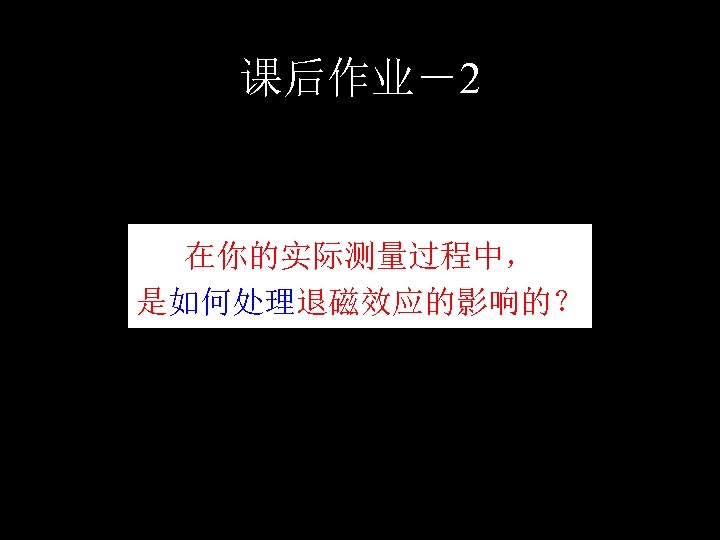 课后作业－2 在你的实际测量过程中， 是如何处理退磁效应的影响的？ 
