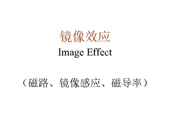 镜像效应 Image Effect （磁路、镜像感应、磁导率） 