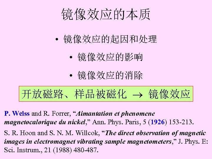 镜像效应的本质 • 镜像效应的起因和处理 • 镜像效应的影响 • 镜像效应的消除 开放磁路、样品被磁化 镜像效应 P. Weiss and R. Forrer,