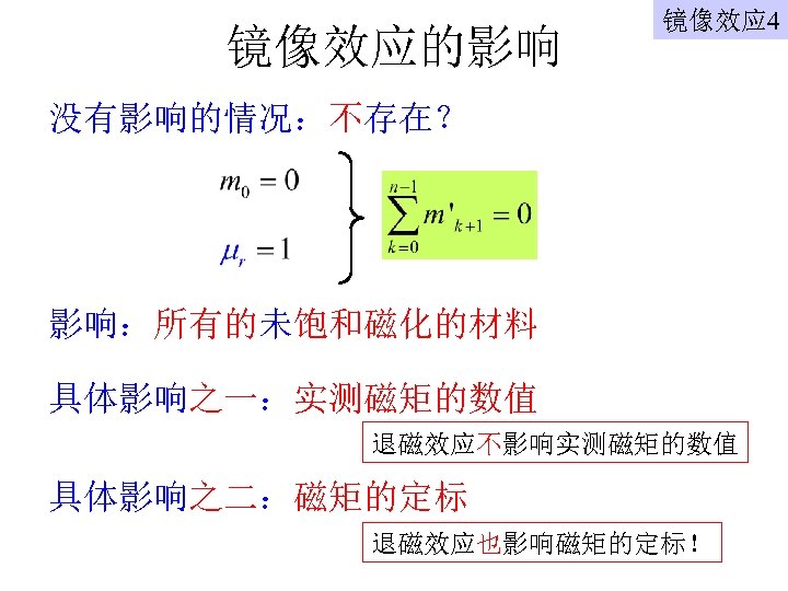镜像效应的影响 镜像效应 4 没有影响的情况：不存在？ 影响：所有的未饱和磁化的材料 具体影响之一：实测磁矩的数值 退磁效应不影响实测磁矩的数值 具体影响之二：磁矩的定标 退磁效应也影响磁矩的定标！ 