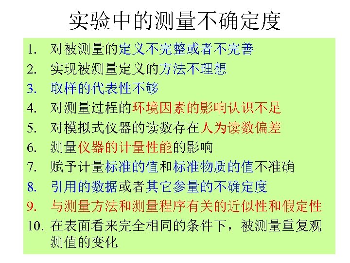 实验中的测量不确定度 1. 2. 3. 4. 5. 6. 7. 8. 9. 10. 对被测量的定义不完整或者不完善 实现被测量定义的方法不理想 取样的代表性不够