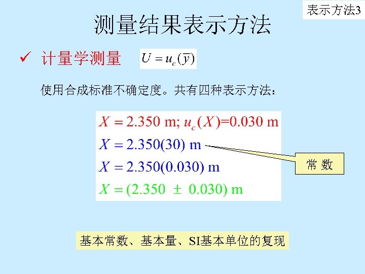 测量结果表示方法 3 ü 计量学测量 使用合成标准不确定度。共有四种表示方法： 常数 基本常数、基本量、SI基本单位的复现 