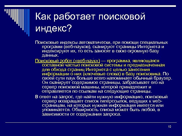 Как работает поисковой индекс? Поисковые индексы автоматически, при помощи специальных программ (веб-пауков), сканируют страницы
