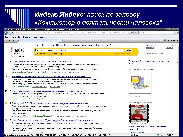 Индекс Яндекс: поиск по запросу «Компьютер в деятельности человека