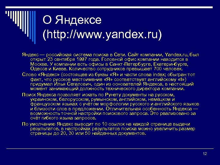 О Яндексе (http: //www. yandex. ru) Яндекс — российская система поиска в Сети. Сайт