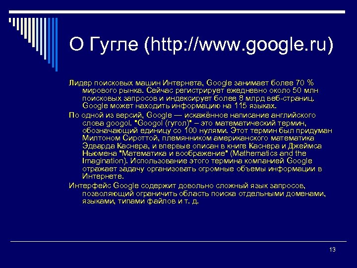 О Гугле (http: //www. google. ru) Лидер поисковых машин Интернета, Google занимает более 70