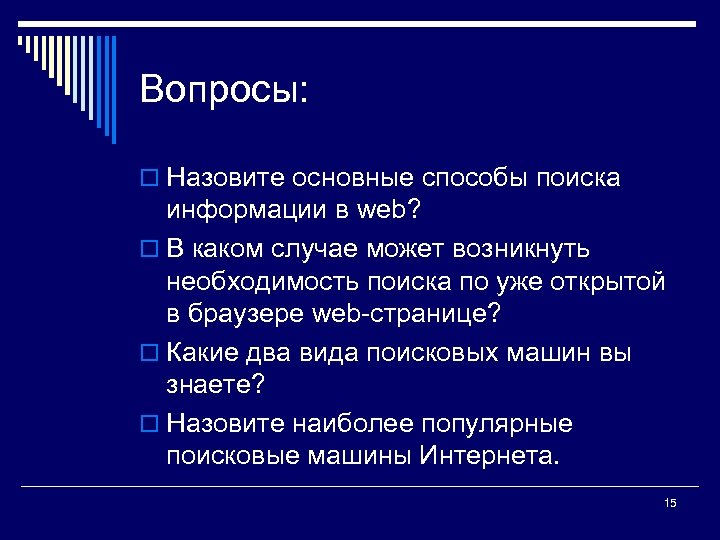 Вопросы: o Назовите основные способы поиска информации в web? o В каком случае может