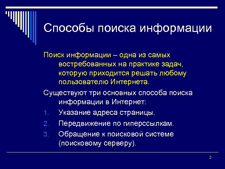 Способы поиска информации Поиск информации – одна из самых востребованных на практике задач, которую