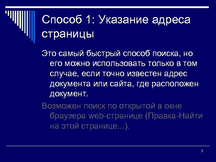 Способ 1: Указание адреса страницы Это самый быстрый способ поиска, но его можно использовать
