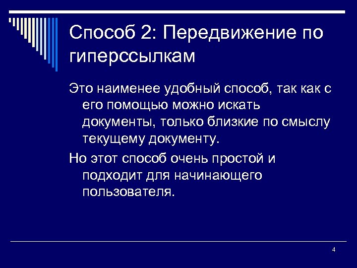 Способ 2: Передвижение по гиперссылкам Это наименее удобный способ, так как с его помощью